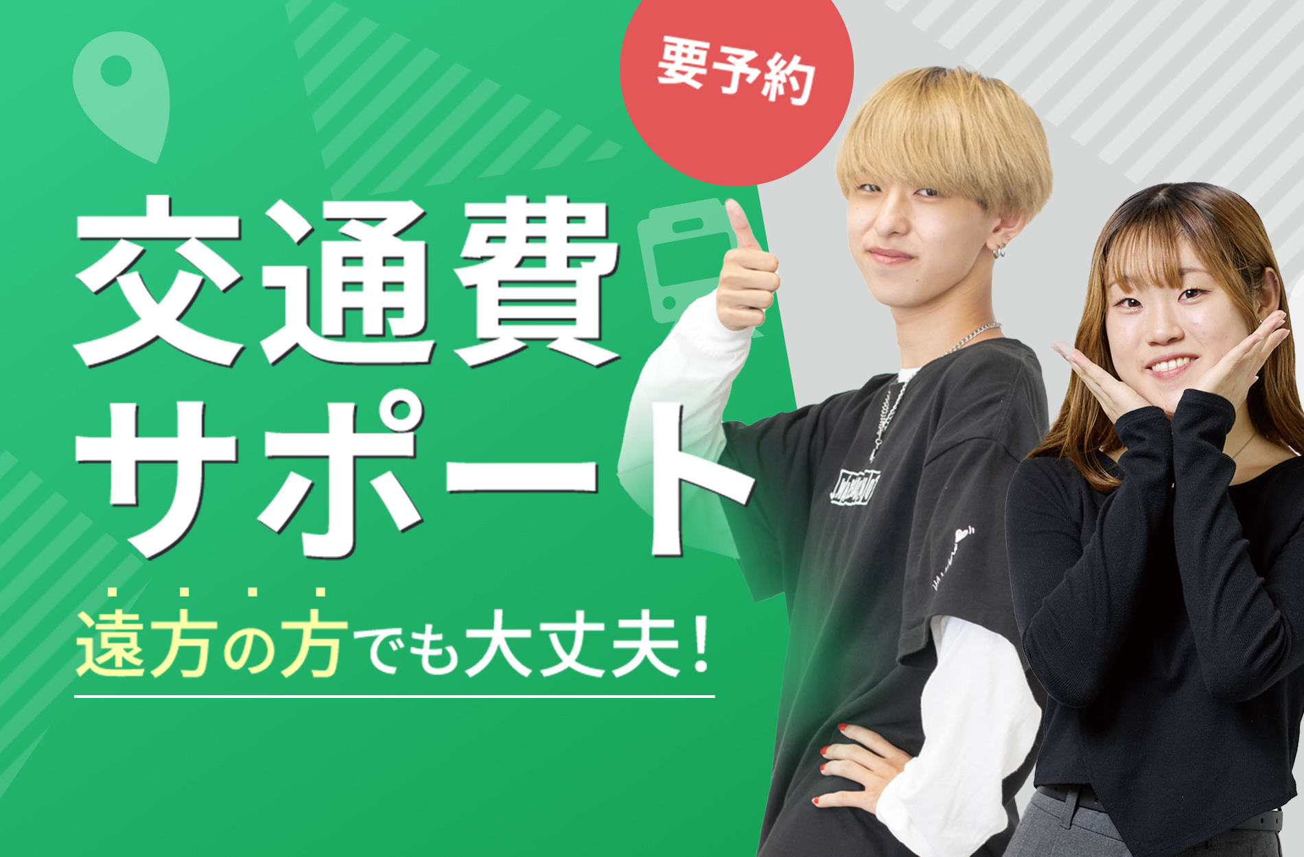 交通費サポート