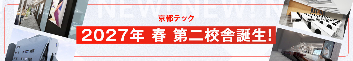 京都テック 2027年 春 第二校舎誕生！