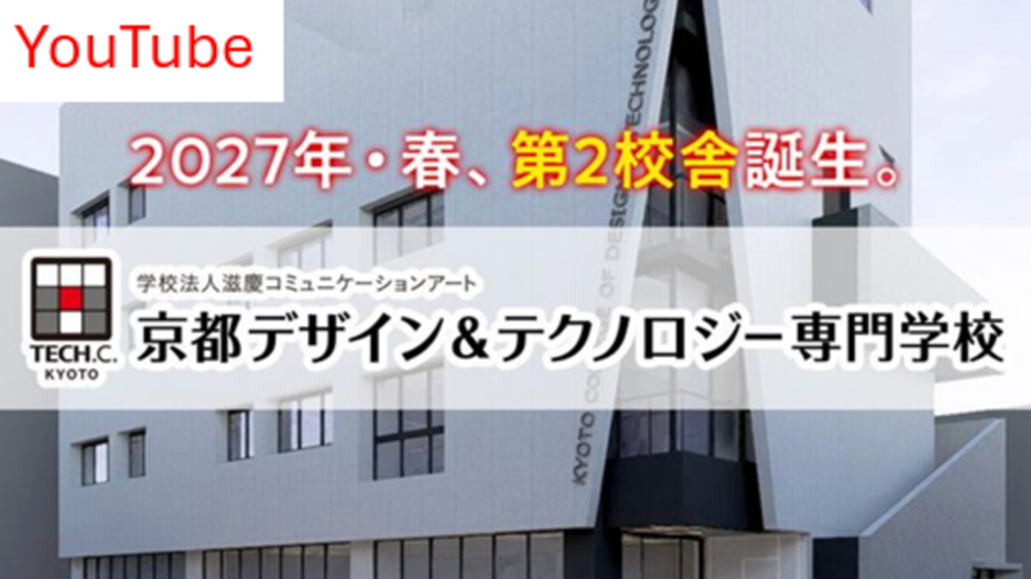 2027年・春、第2校舎誕生。／学校法人滋慶コミュニケーションアート 京都デザイン&テクノロジー専門学校／TECH.C.KYOTO／YouTube