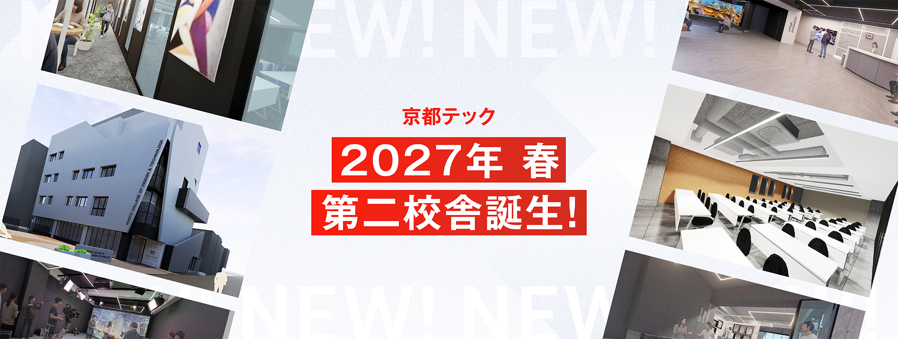京都テック 2027年 春 第二校舎誕生！