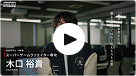 インタビュー動画：木口 裕貴