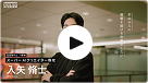 インタビュー動画：入矢 脩士