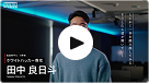 インタビュー動画：田中 良日斗
