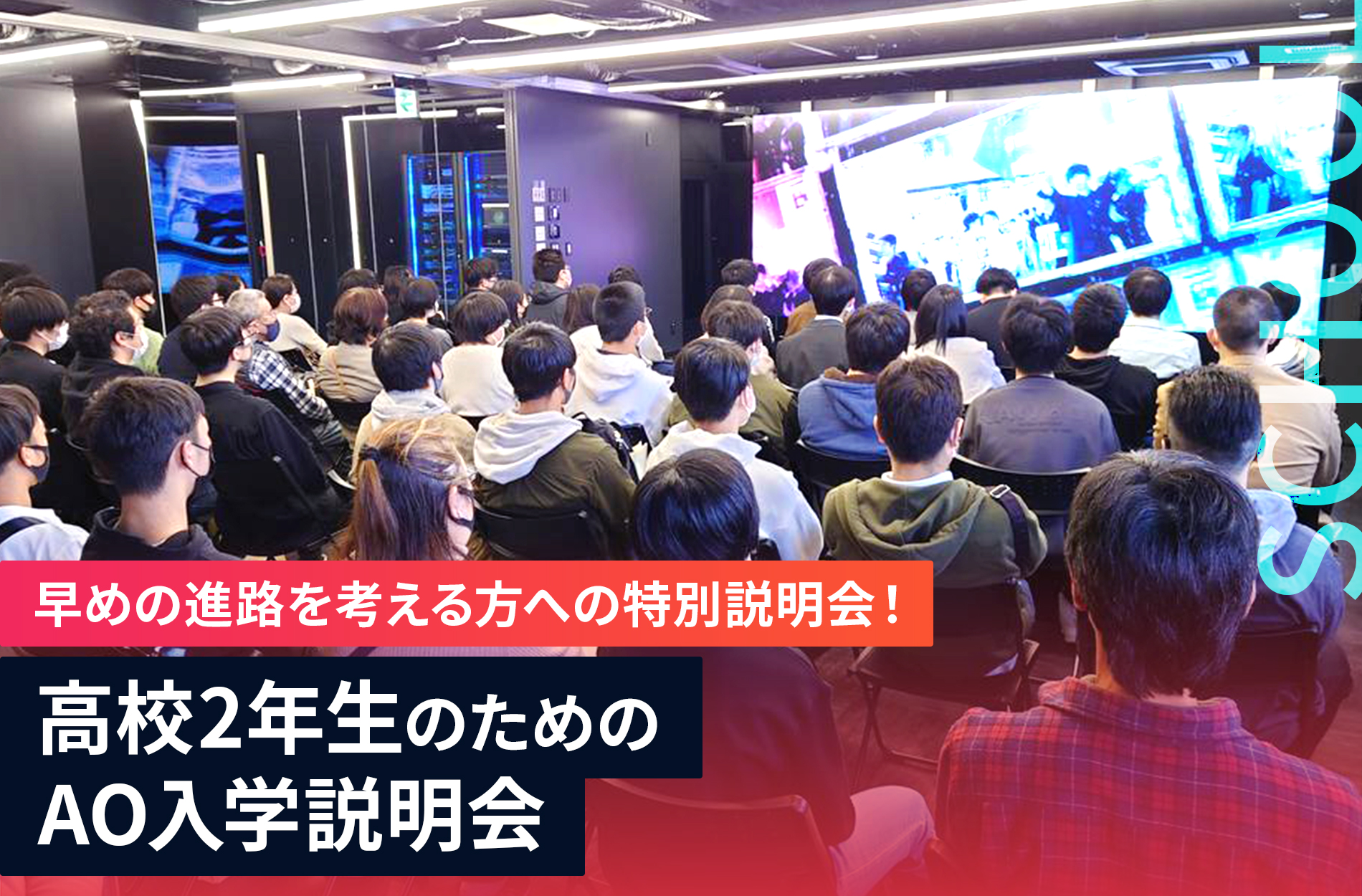 早めの進路を考える方への特別説明会!/高校2年生のためのAO入学説明会