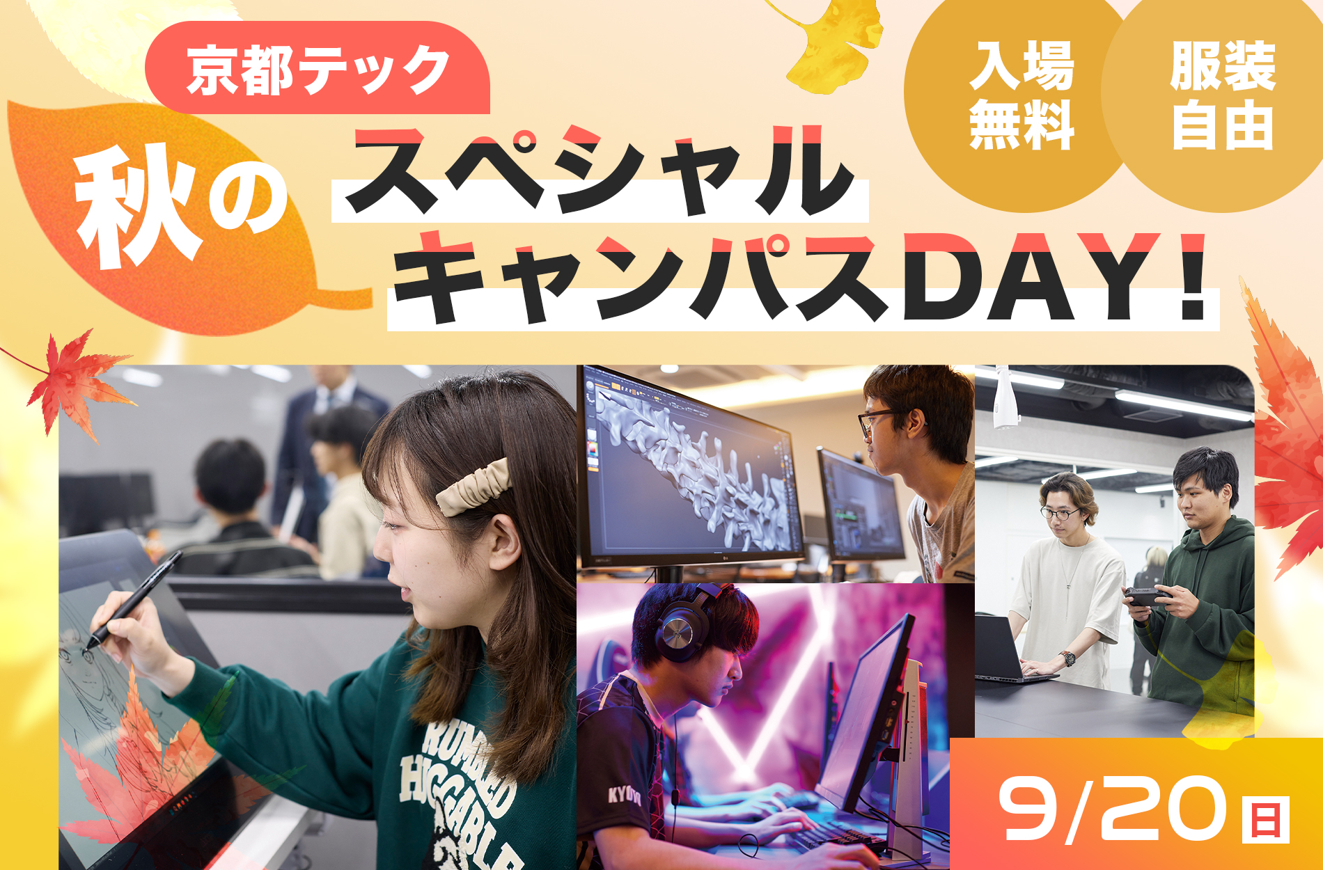 京都テック 秋のスペシャルキャンパスDAY！／9/20（日）／入場無料／服装自由