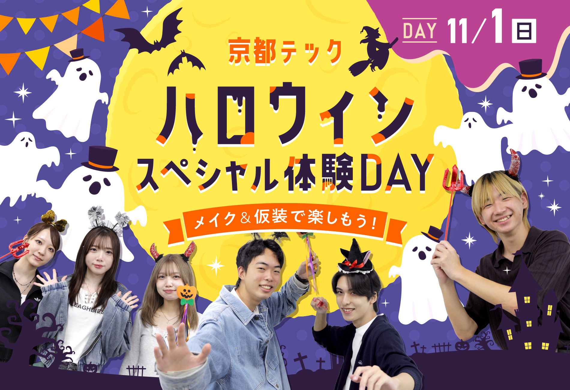 京都テック ハロウィンスペシャル体験DAY/メイク&仮装で楽しもう!/11/1(日)
