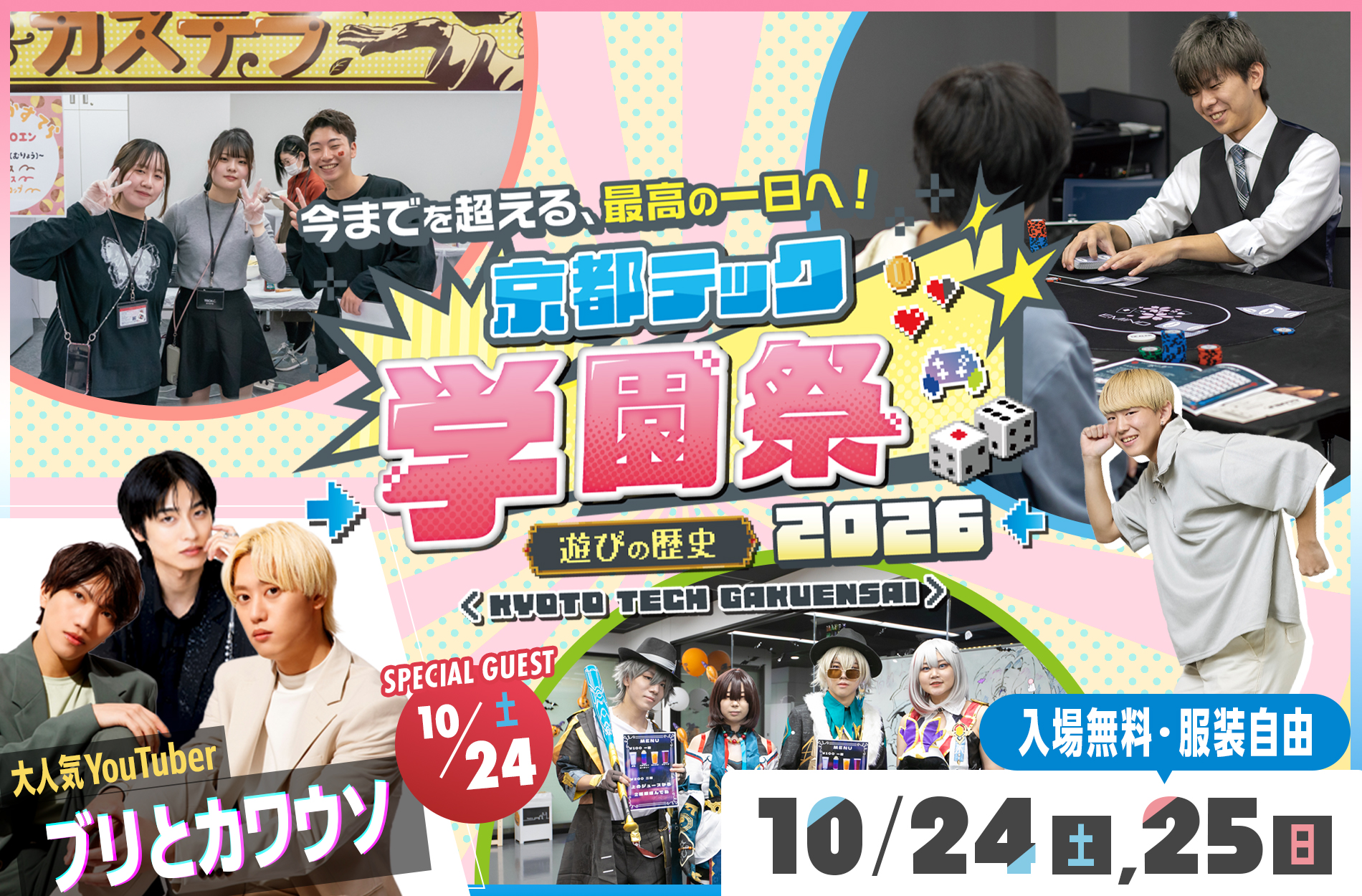 今までを超える、最高の一日へ!/京都テック 学園祭 2026 遊びの歴史/SPECIAL GUEST 10/24(土)大人気YouTuber ブリとカワウソ/入場無料・服装自由/10/24(土)、25(日)