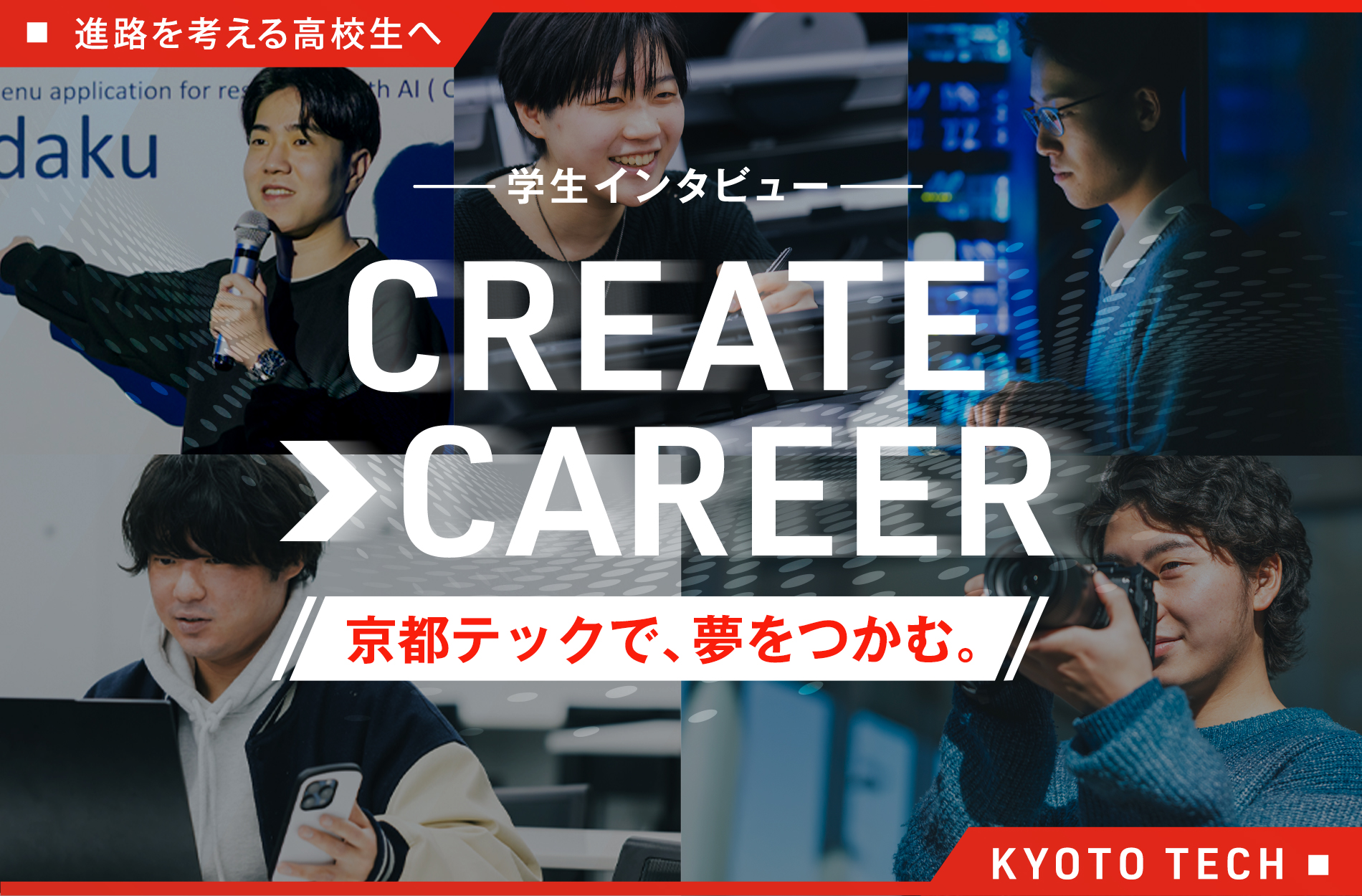 進路を考える高校生へ／学生インタビュー CREATE > CAREER／京都テックで、夢をつかむ。／KYOTO TECH