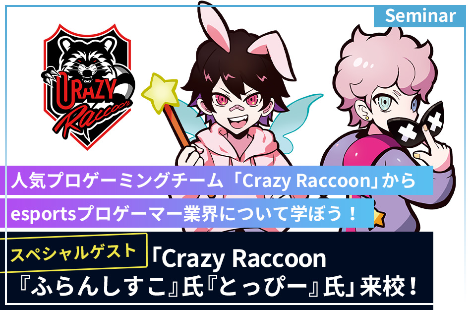 スペシャルゲスト「Crazy Raccoon『ふらんしすこ』氏 『とっぴー』氏」来校！