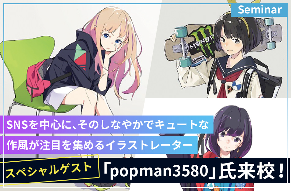 スペシャルゲスト「popman3580」氏来校！
