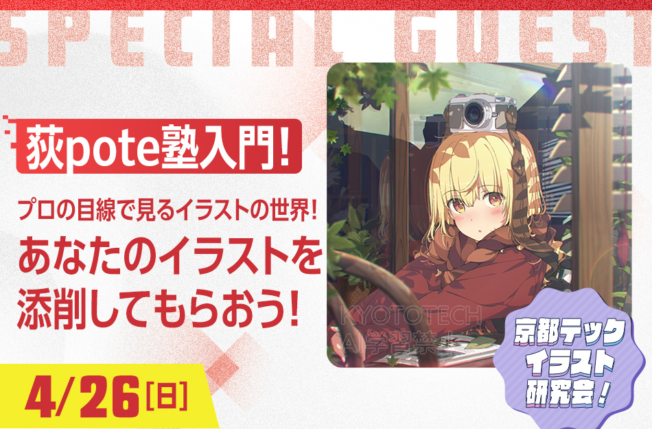 荻pote塾入門! プロの目線で見るイラストの世界! あなたのイラストを添削してもらおう! | イベント/オープンキャンパス | 京都デザイン ...