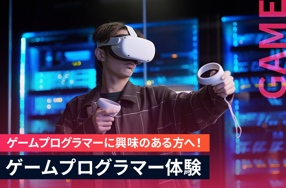 ゲームプログラマー体験のイメージ（体験ページへのリンク）