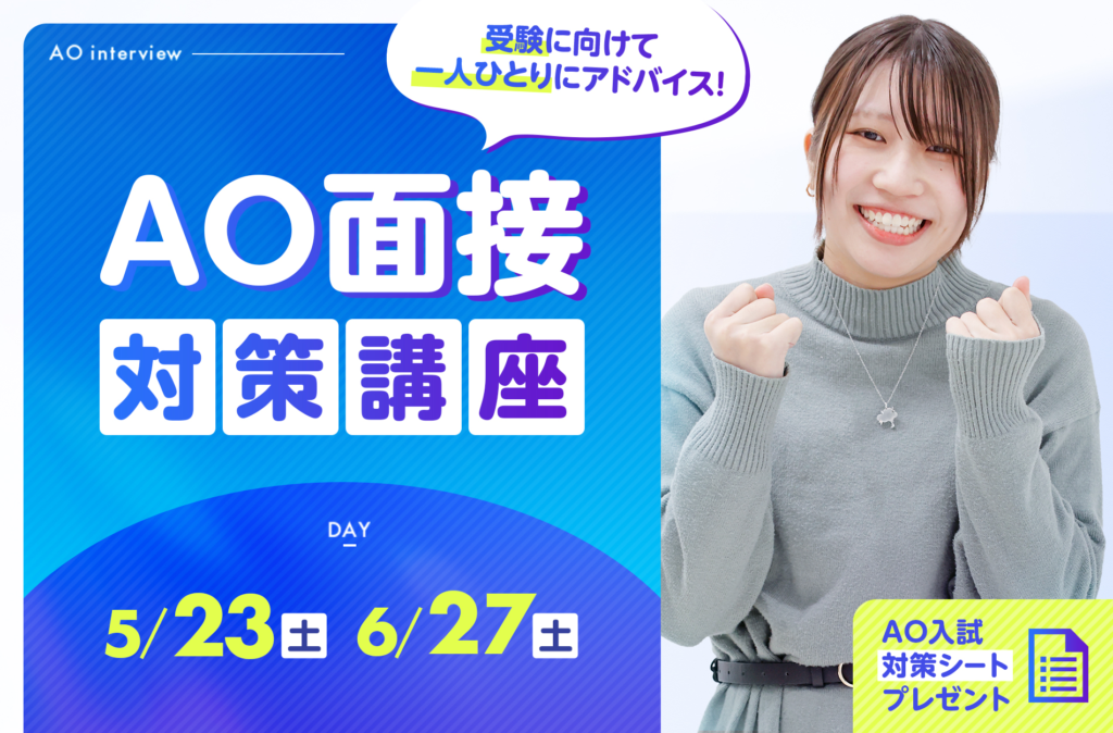 AO面接対策講座　AO入試対策シートプレゼント
オープンキャンパスイベント