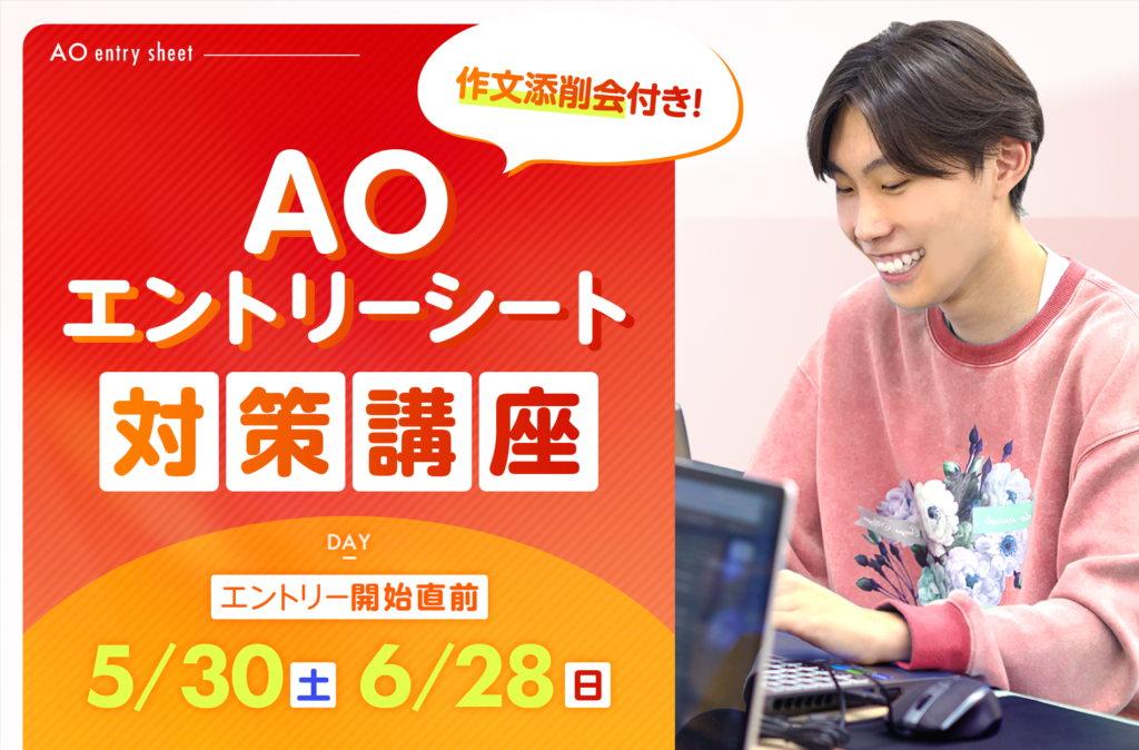 AOエントリーシート対策講座
作文添削付きで安心