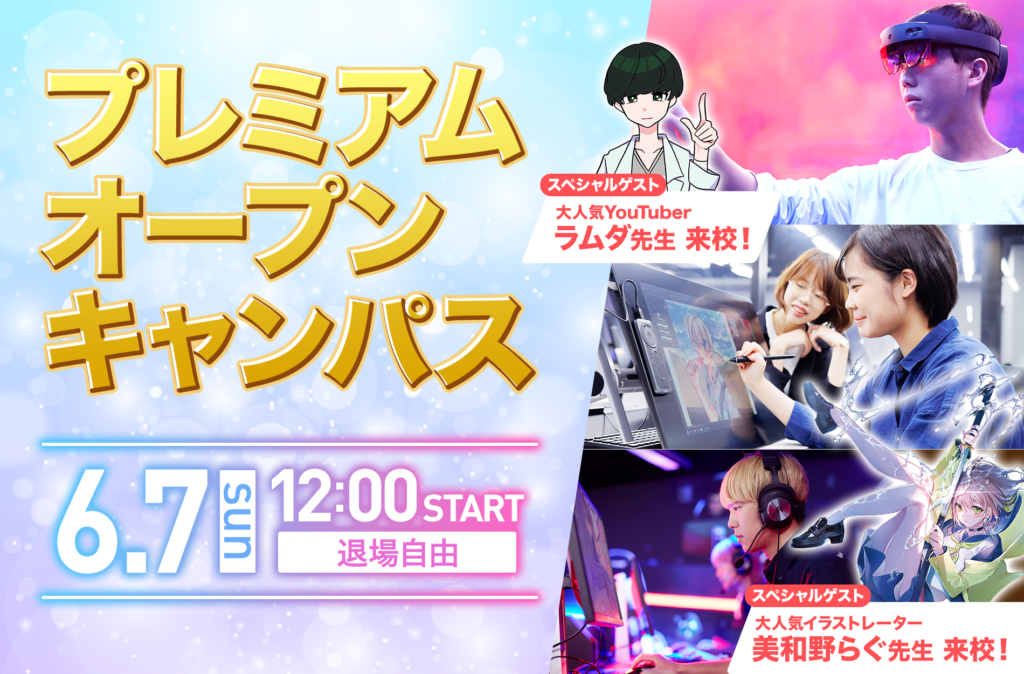 プレミアムオープンキャンパス
人気NO1オープンキャンパスイベント
保護者やお友達との参加もOK
ゲーム業界、esports業界、イラスト業界、IT業界など各業界からのゲストも毎年来校